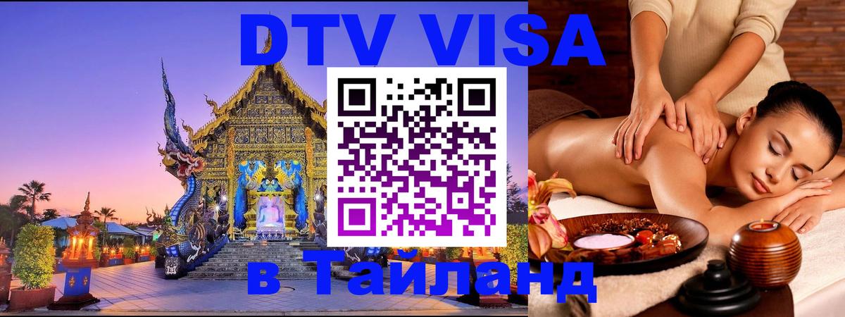 Долгосрочная виза DTV в Тайланд Душанбе 