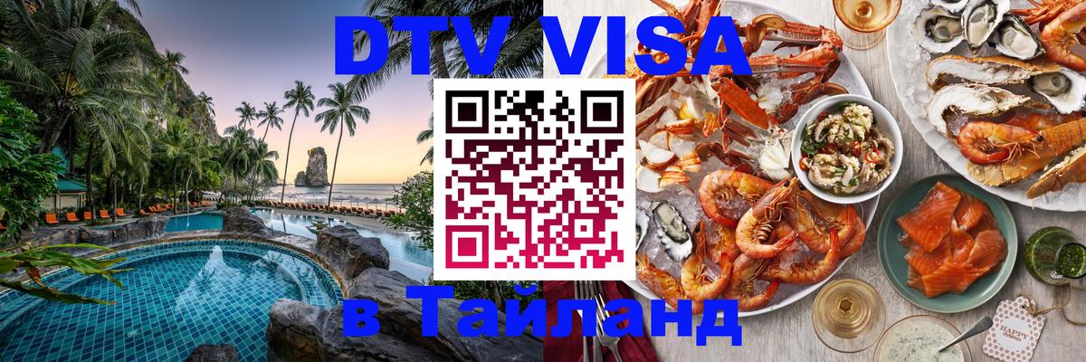 Сколько стоит виза DTV в Тайланд Душанбе 